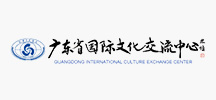 广东省国际文化交流中心